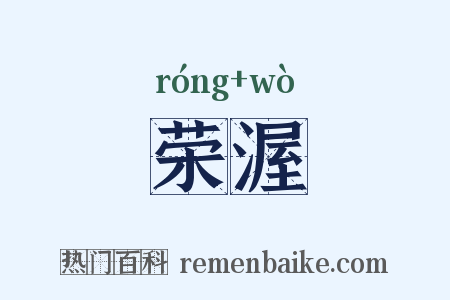 荣渥是什么意思的图片